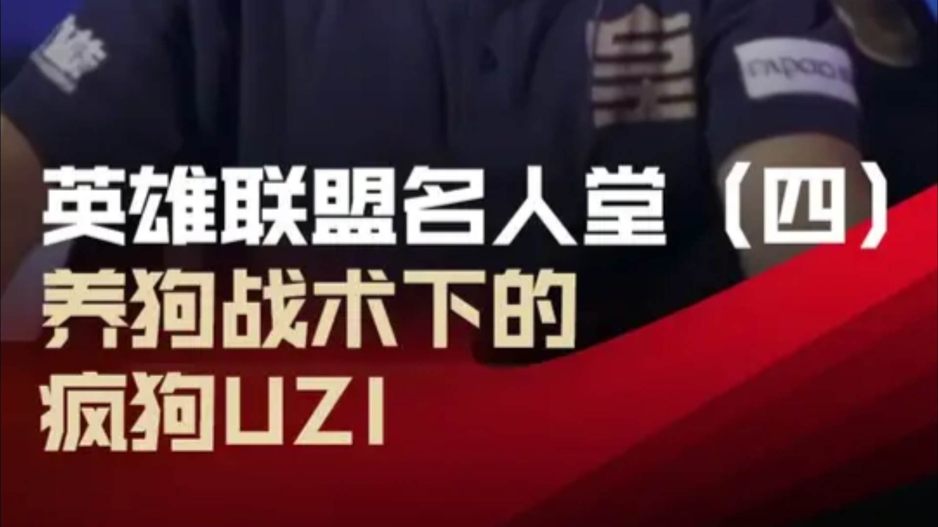  Uzi赛事官方发布高光表现新规，MAD争议不断！